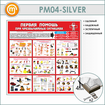 Стенд «Первая помощь при чрезвычайных ситуациях» (PM-04-SILVER)
